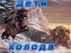 Мад-клан Дети Холода