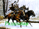 Мад-клан Раздолбаи