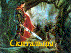 Мад-клан Скитальцы