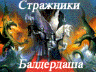 Мад-клан Стражники Балдердаша