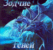 Мад-клан Зодчие Теней